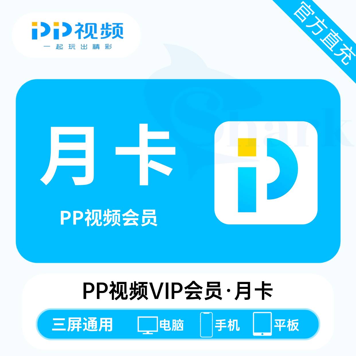 【自动充值】PP视频VIP会员『1个月』 - ¥3.33
