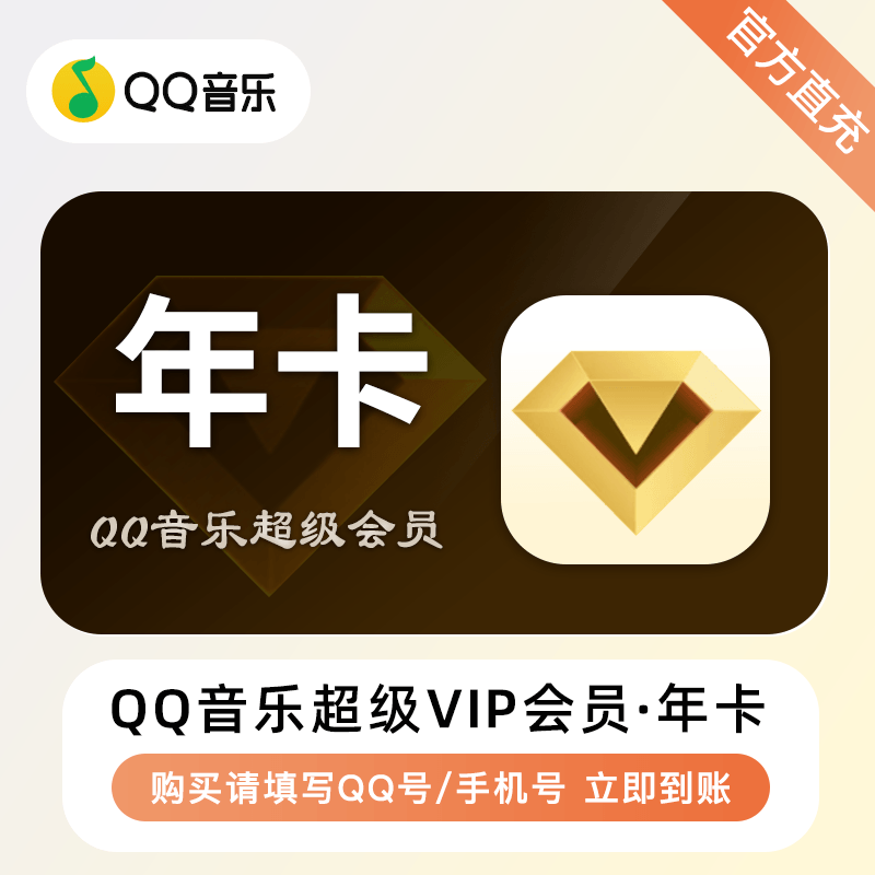 【自动充值】QQ音乐超级会员『12个月』 - 会优科技优惠价¥204.27