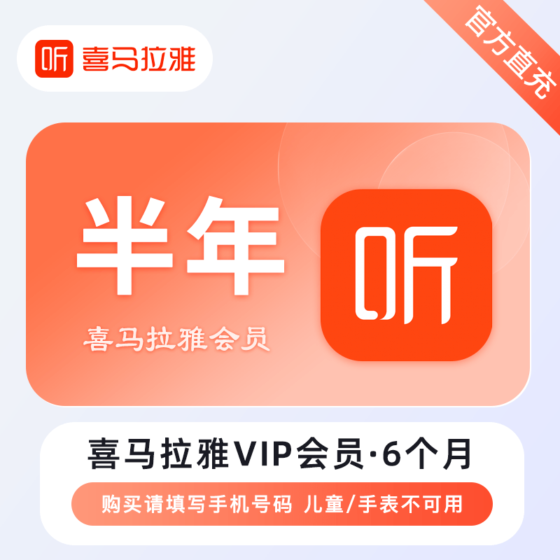 【自动充值】喜马拉雅VIP会员『6个月』 - 会优科技优惠价¥73.70