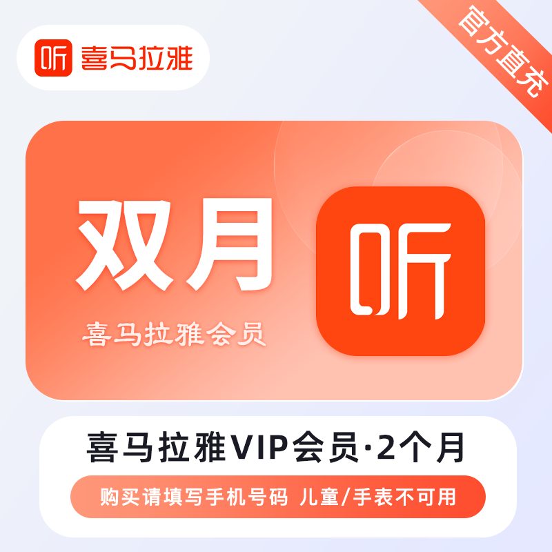 【自动充值】喜马拉雅VIP会员『2个月』
