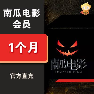 【自动充值】南瓜电影VIP会员『1个月』 - ¥11.93