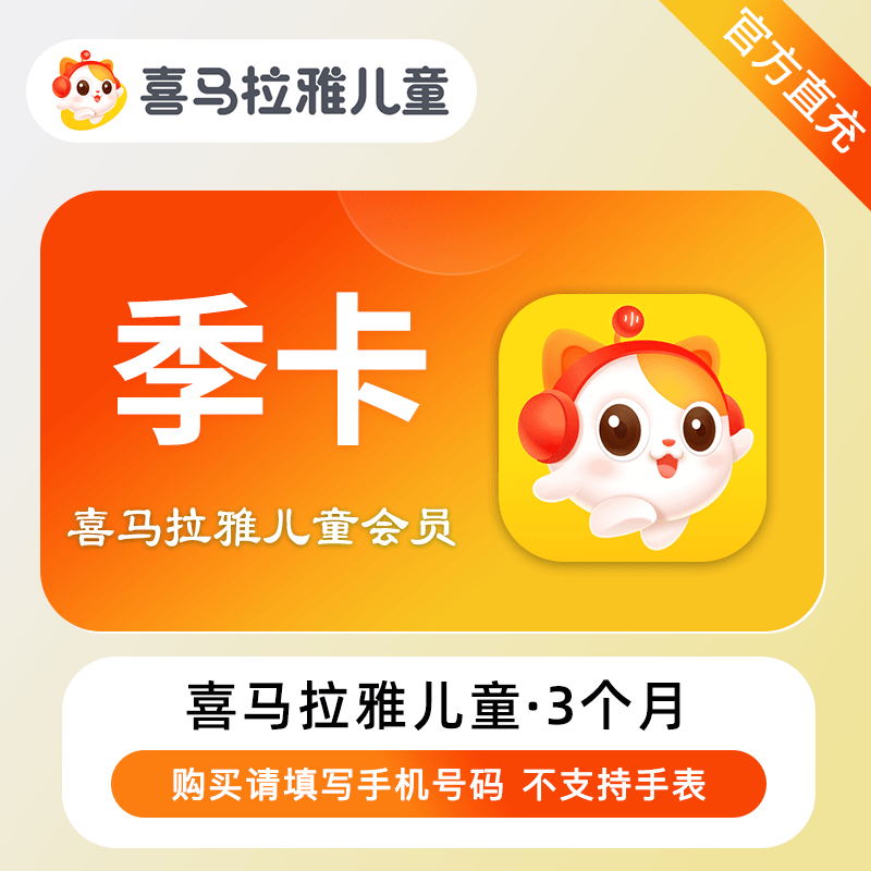 【自动充值】喜马拉雅儿童VIP会员『3个月』丨无限制