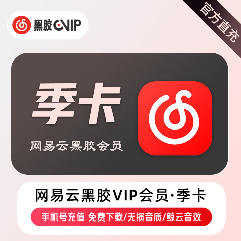 【官方直充】网易云音乐VIP会员『3个月』