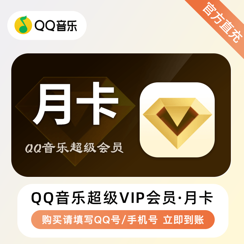 【自动充值】QQ音乐超级会员『1个月』 - 会优科技优惠价¥26.49