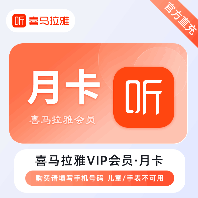 【自动充值】喜马拉雅VIP会员『1个月』 - 会优科技优惠价¥16.68
