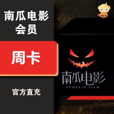 【自动充值】南瓜电影VIP会员『7天』 - ¥4.62