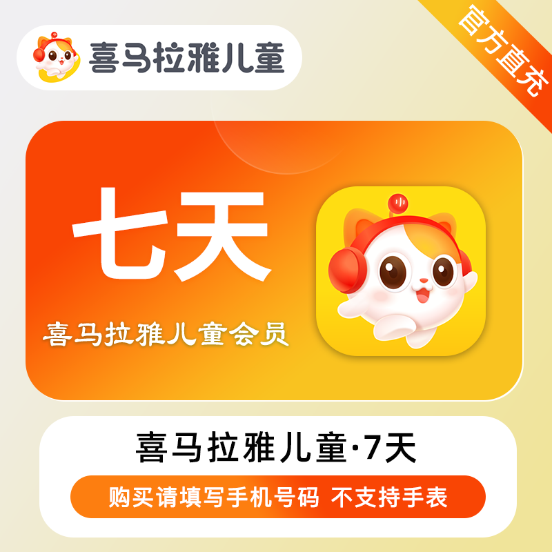 【自动充值】喜马拉雅儿童会员『7天丨1号1次』 - 会优科技优惠价¥4.27