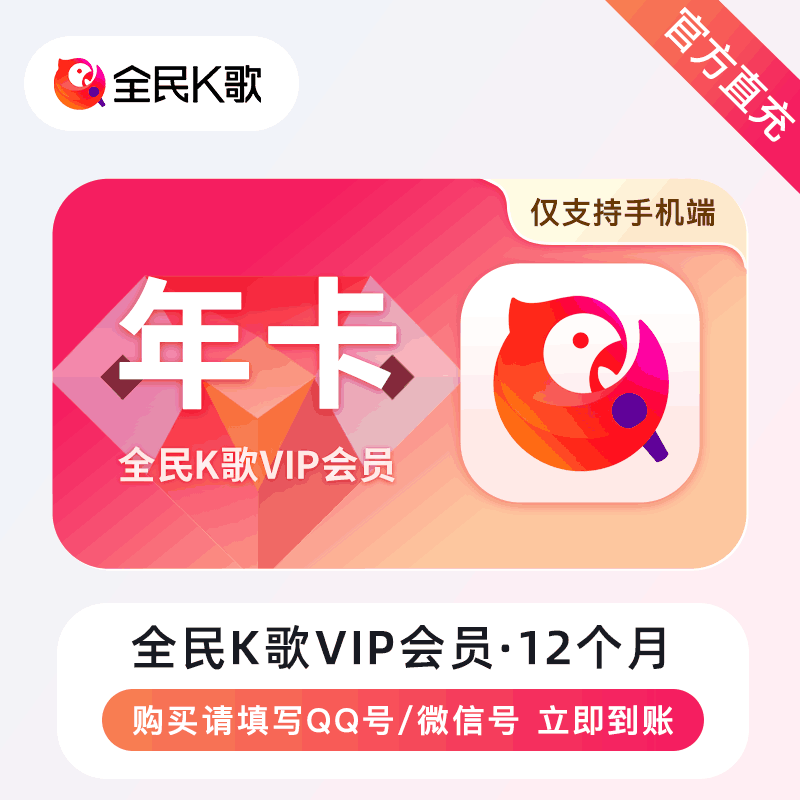 【自动充值】全民K歌VIP会员『12个月丨手机端』