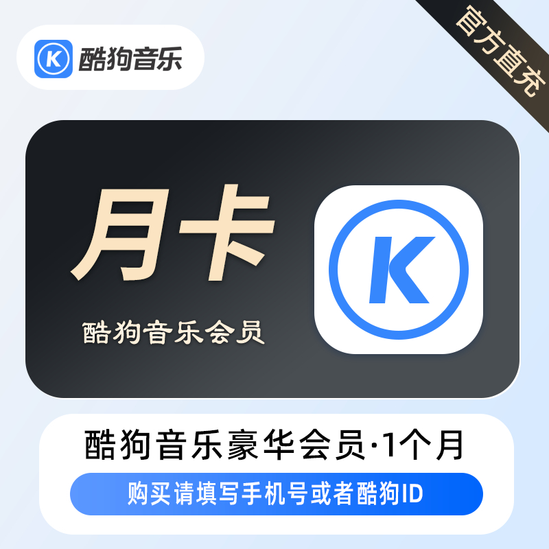 【自动充值】B-酷狗音乐豪华VIP会员『1个月』支持手机号及酷狗ID - ¥13.16