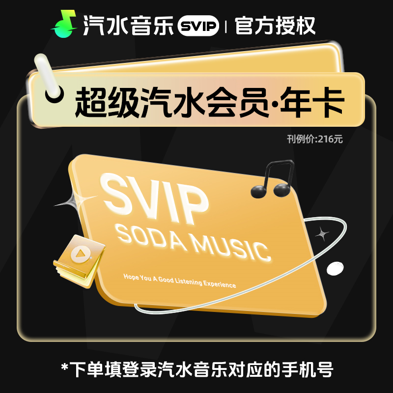 【官方直充】汽水音乐SVIP会员『12个月』 - 会优科技优惠价¥162.80