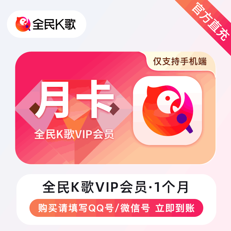 【自动充值】全民K歌VIP会员『1个月丨手机端』