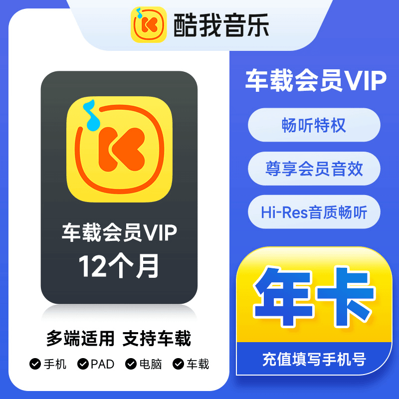 【官方直充】酷我音乐车载会员『12个月』 - 会优科技优惠价¥171.82