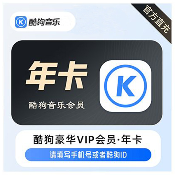 【自动充值】B-酷狗音乐豪华VIP会员『12个月』支持手机号及酷狗ID - 会优科技优惠价¥122.51