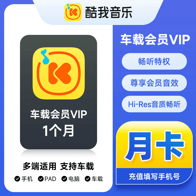 【官方直充】酷我音乐车载会员『1个月』 - 会优科技优惠价¥16.32