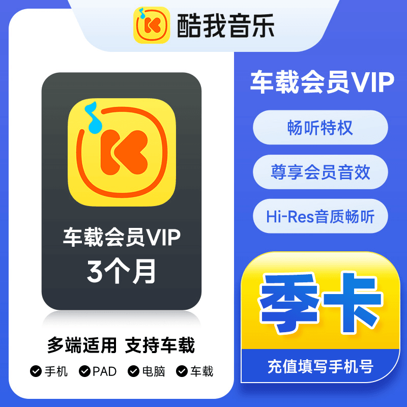 【官方直充】酷我音乐车载会员『3个月』 - 会优科技优惠价¥49.20