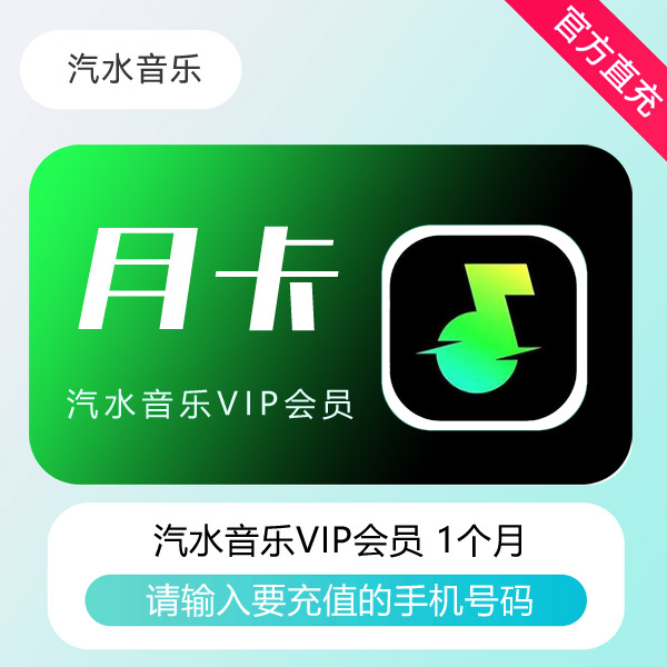 【官方直充】汽水音乐VIP会员『1个月』 - 会优科技优惠价¥7.65