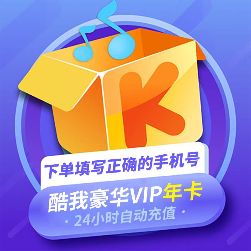 【自动充值】酷我音乐豪华会员『12个月』 - 会优科技优惠价¥146.13
