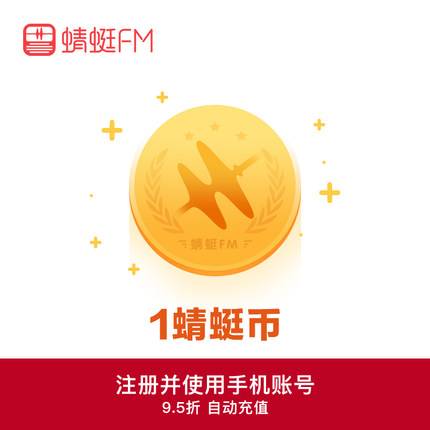 【自动充值】蜻蜓FM蜻蜓币『1元』安卓丨支持倍数 - ¥0.94