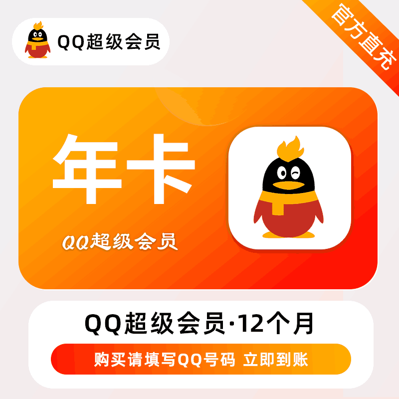 【自动充值】腾讯-QQ超级会员『12个月』有失败率