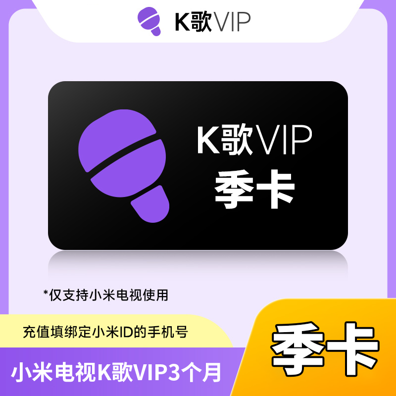 【自动充值】小米K歌会员『3个月』丨无限制 - ¥32.94