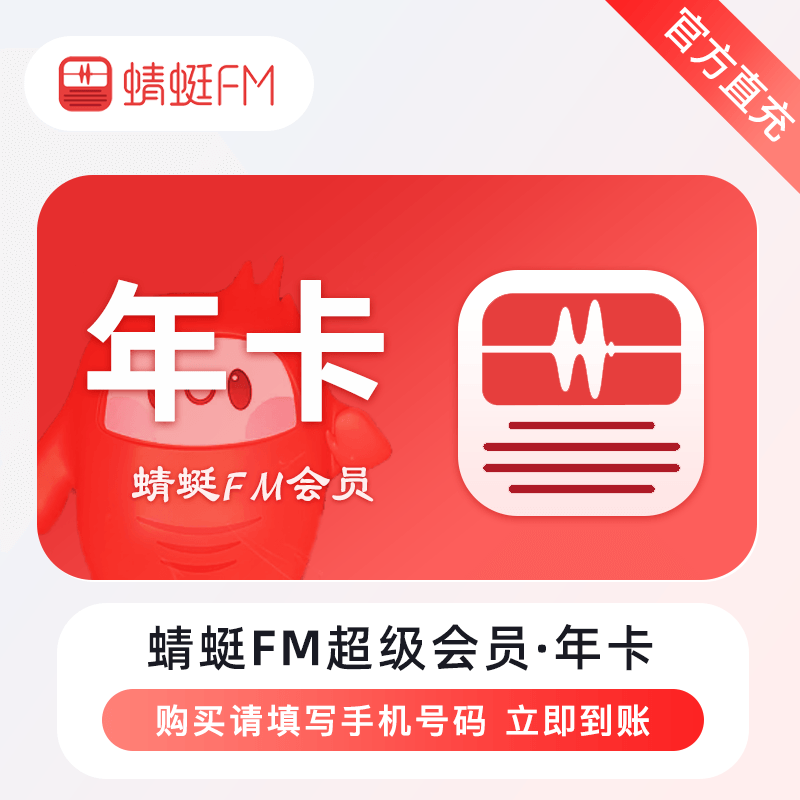 【自动充值】蜻蜓FM超级会员『12个月』 - 会优科技优惠价¥30.06