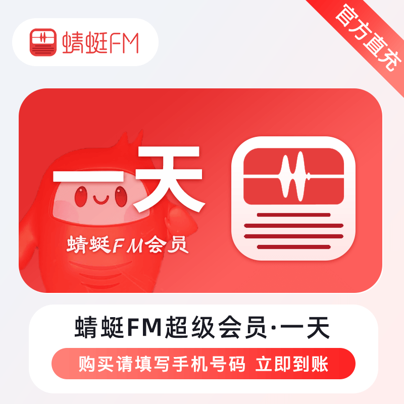 【自动充值】蜻蜓FM超级会员『1天』 - ¥0.38