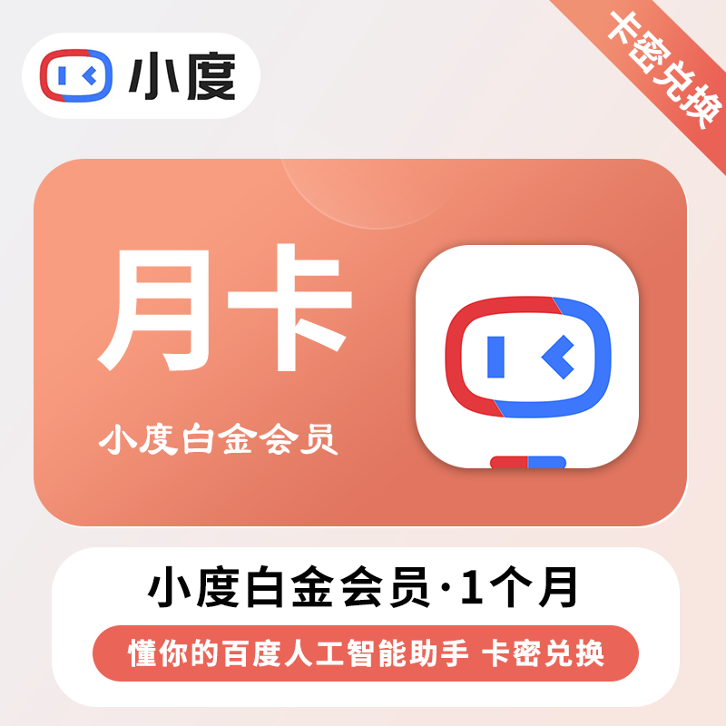 【卡密兑换】小度白金VIP会员『1个月丨仅支持听音乐』