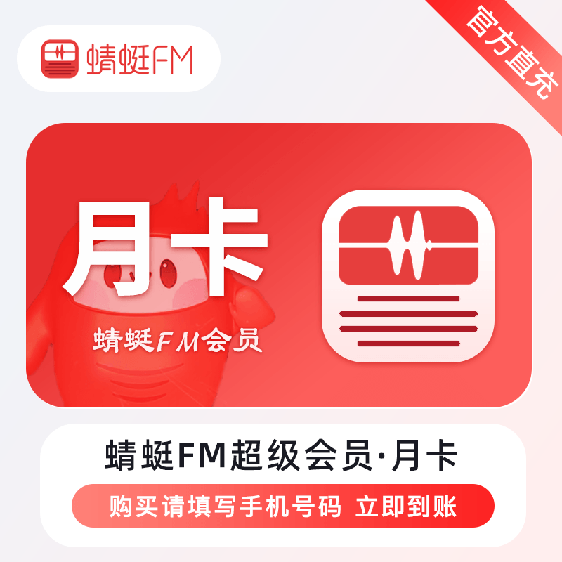 【自动充值】蜻蜓FM超级会员『1个月』 - ¥2.93