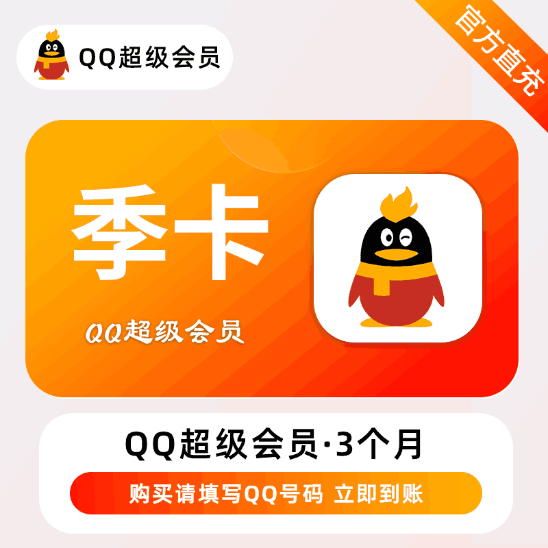 【自动充值】腾讯-QQ超级会员『3个月』有失败率 - ¥56.54
