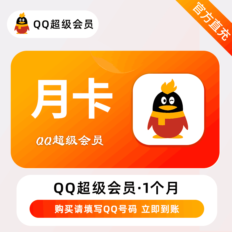 【人工代充】QQ超级会员-1个月-正常1-72小时到账 - ¥15.86