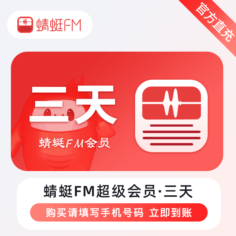 【自动充值】蜻蜓FM超级会员『3天』 - ¥0.97