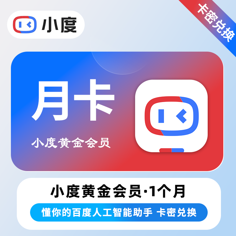 【卡密兑换】小度黄金VIP会员『1个月丨仅支持音响』 - ¥9.67