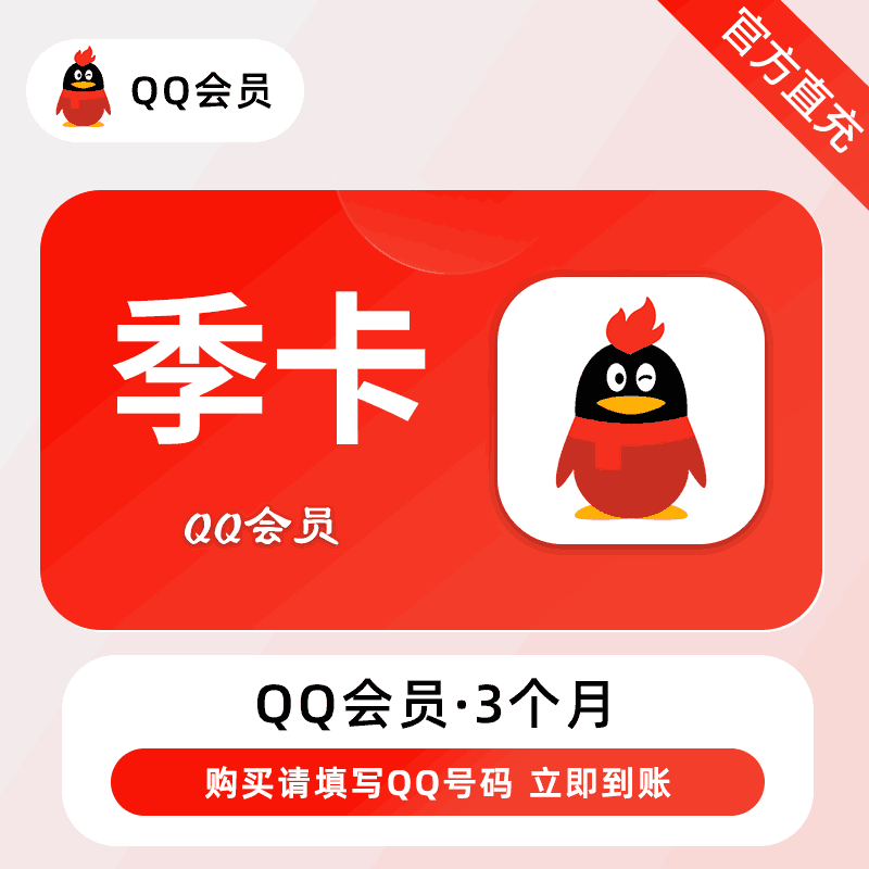 【自动充值】腾讯-QQ会员『3个月』有失败率 - ¥31.80