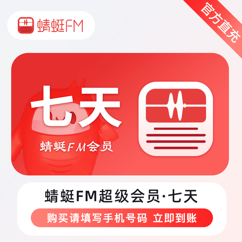 【自动充值】蜻蜓FM超级会员『7天』 - ¥2.30