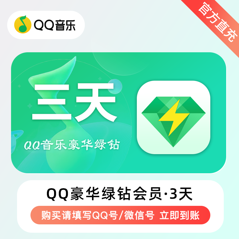 【自动充值】QQ音乐-QQ豪华绿钻『3天』 - ¥4.27