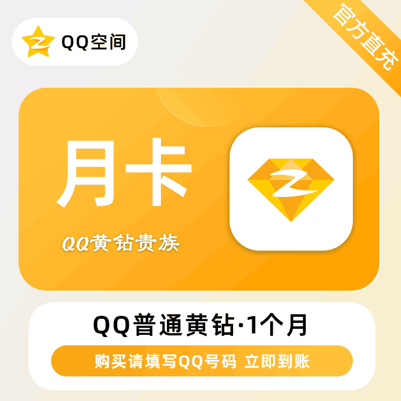 【自动充值】腾讯-QQ黄钻『1个月』 - ¥10.10