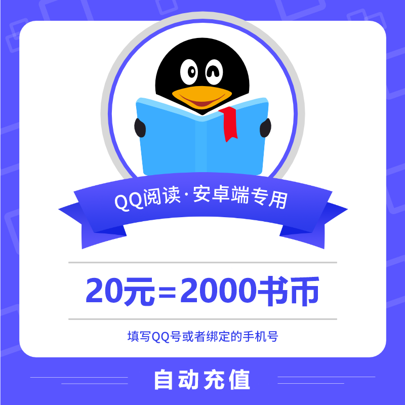 【自动充值】安卓QQ阅读书币『20元』