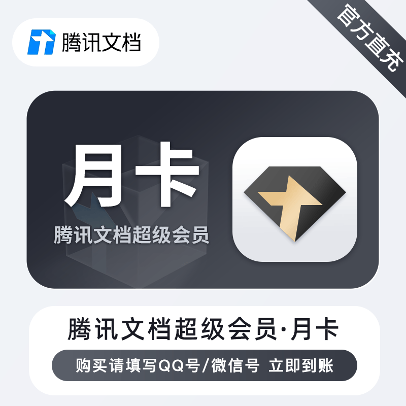 【自动充值】腾讯文档超级会员『1个月』 - ¥35.48