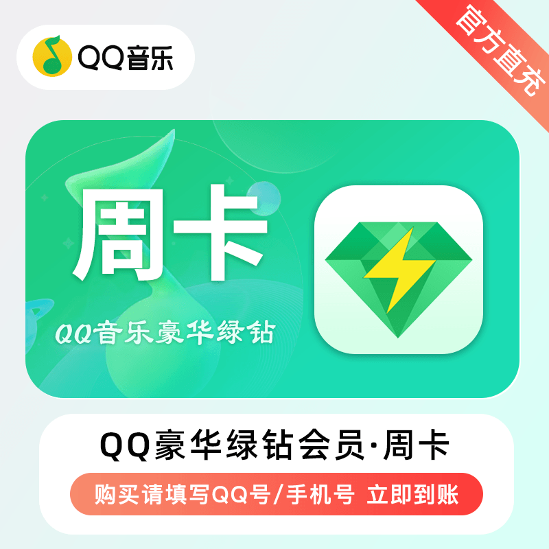 【自动充值】QQ音乐-QQ豪华绿钻『7天』无失败率 - ¥6.46