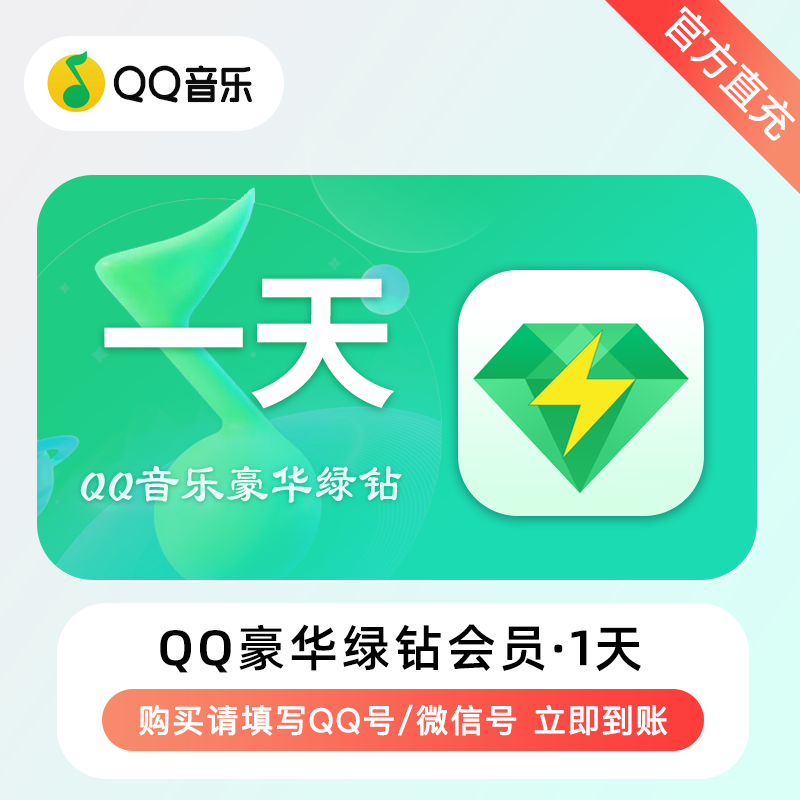 【自动充值】QQ音乐-QQ豪华绿钻『1天』 - 会优科技优惠价¥2.65