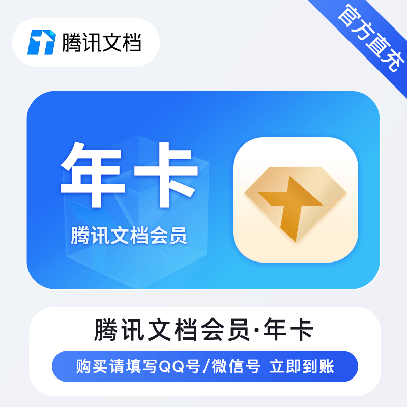 【自动充值】腾讯文档普通会员『12个月』 - 会优科技优惠价¥109.43