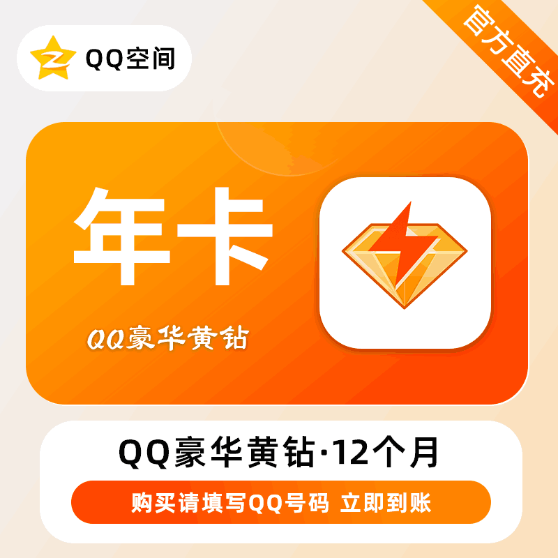 【自动充值】腾讯-QQ豪华黄钻『12个月』 - ¥181.72