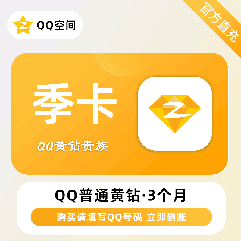 【自动充值】腾讯-QQ黄钻『3个月』 - ¥32.05
