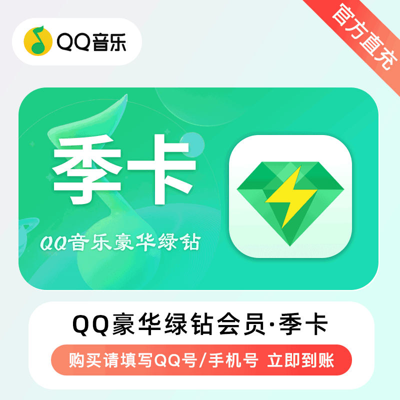 【自动充值】H-QQ音乐-QQ豪华绿钻『3个月』无失败率 - ¥42.92
