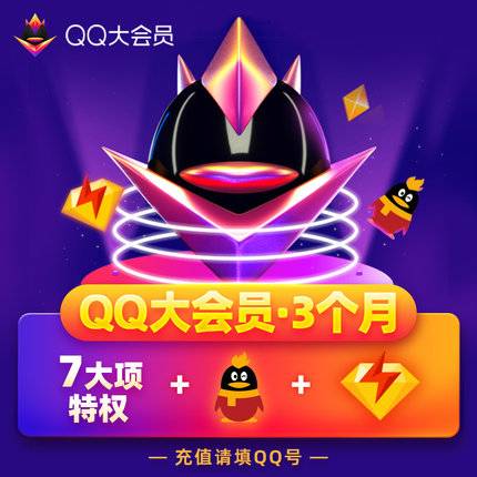 【自动充值】QQ大会员『3个月』 - ¥106.97