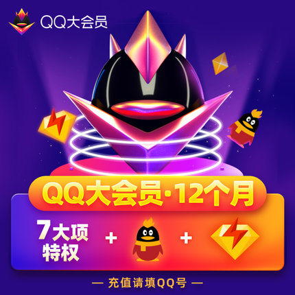 【自动充值】QQ大会员『12个月』 - 会优科技优惠价¥430.97
