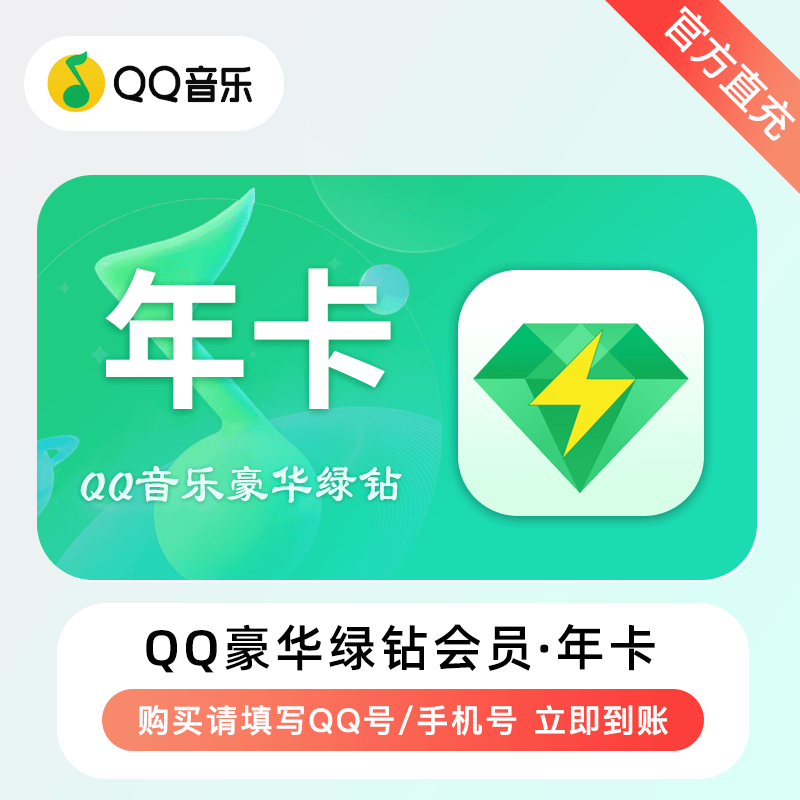 【自动充值】H-QQ音乐-QQ豪华绿钻『12个月』无失败率 - 会优科技优惠价¥135.10