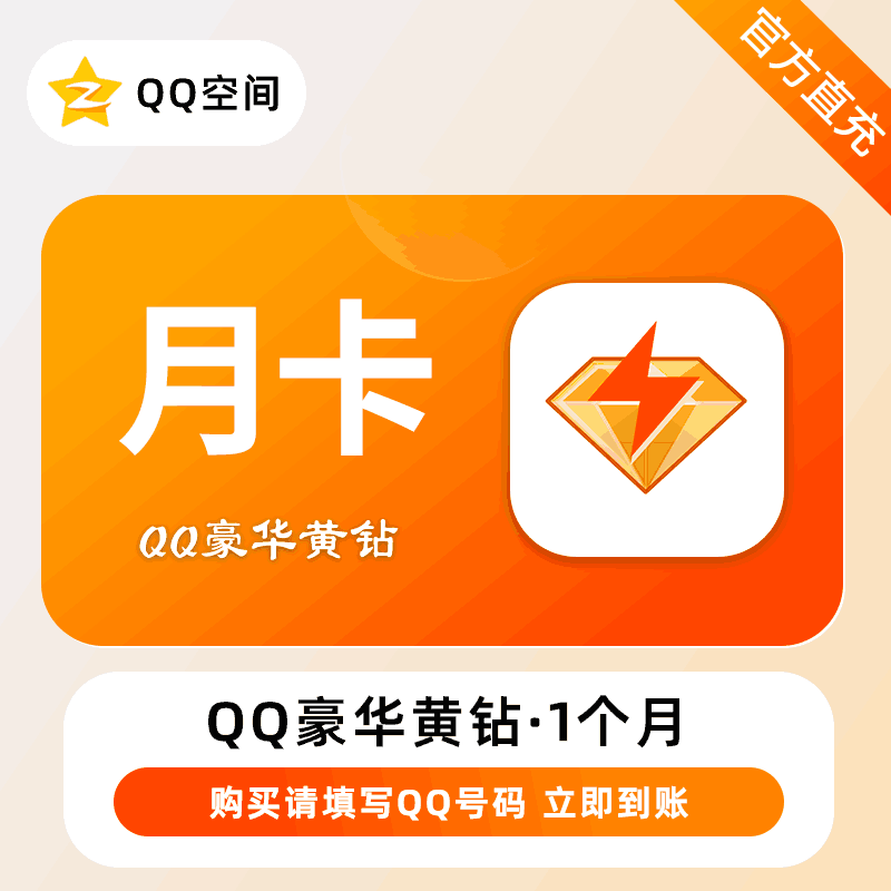 【自动充值】腾讯-QQ豪华黄钻『1个月』 - ¥14.28