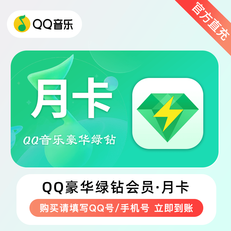 【自动充值】QQ音乐-QQ豪华绿钻『1个月』仅QQ号 有失败率