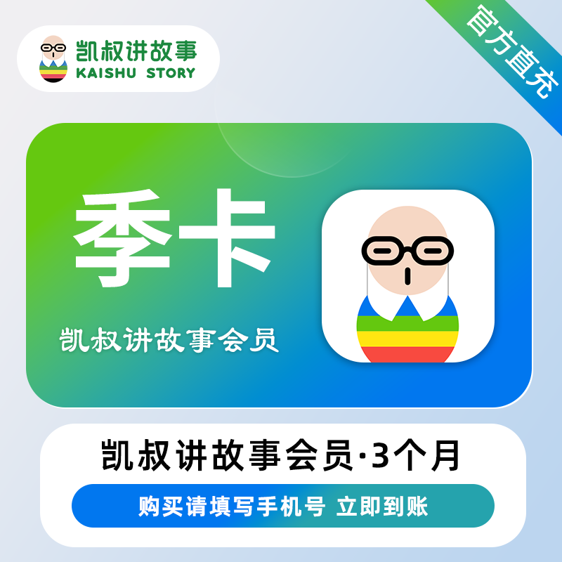 【白名单】凯叔讲故事会员『3个月』限价93.1